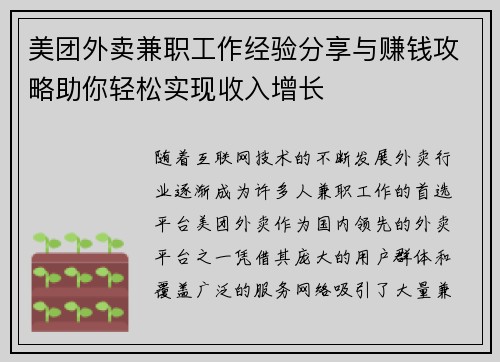 美团外卖兼职工作经验分享与赚钱攻略助你轻松实现收入增长