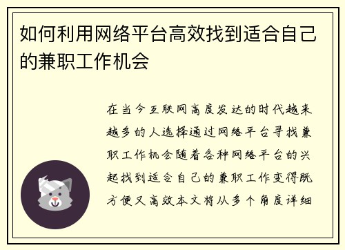 如何利用网络平台高效找到适合自己的兼职工作机会