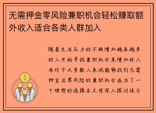 无需押金零风险兼职机会轻松赚取额外收入适合各类人群加入