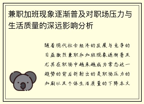 兼职加班现象逐渐普及对职场压力与生活质量的深远影响分析