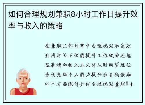 如何合理规划兼职8小时工作日提升效率与收入的策略