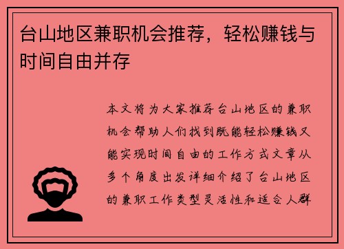 台山地区兼职机会推荐，轻松赚钱与时间自由并存