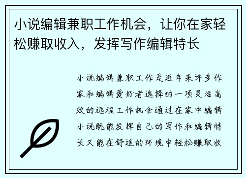 小说编辑兼职工作机会，让你在家轻松赚取收入，发挥写作编辑特长