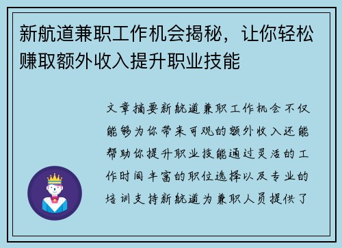 新航道兼职工作机会揭秘，让你轻松赚取额外收入提升职业技能