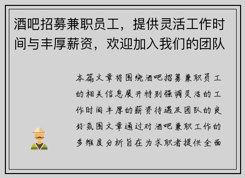 酒吧招募兼职员工，提供灵活工作时间与丰厚薪资，欢迎加入我们的团队