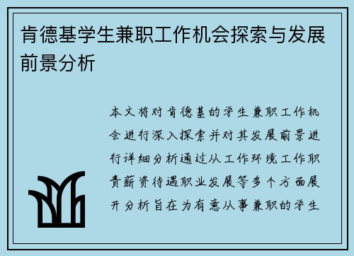 肯德基学生兼职工作机会探索与发展前景分析