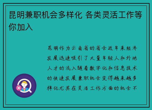 昆明兼职机会多样化 各类灵活工作等你加入