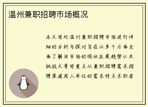 温州兼职招聘市场概况