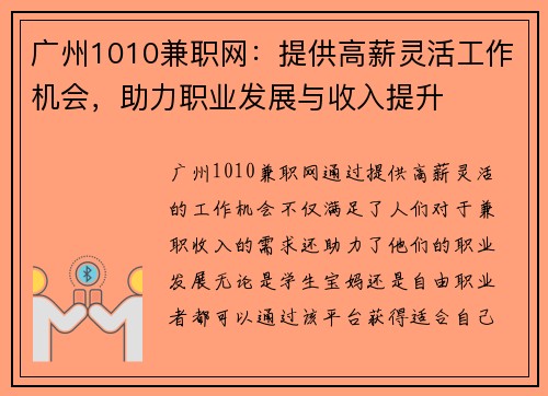 广州1010兼职网：提供高薪灵活工作机会，助力职业发展与收入提升