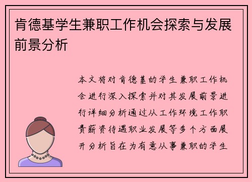 肯德基学生兼职工作机会探索与发展前景分析