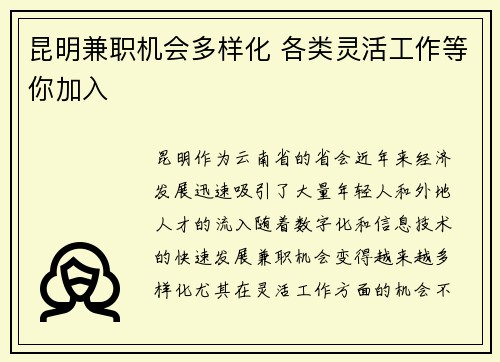 昆明兼职机会多样化 各类灵活工作等你加入