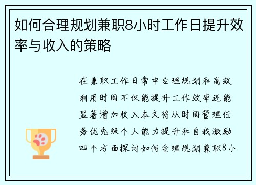 如何合理规划兼职8小时工作日提升效率与收入的策略
