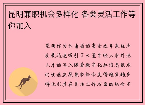 昆明兼职机会多样化 各类灵活工作等你加入