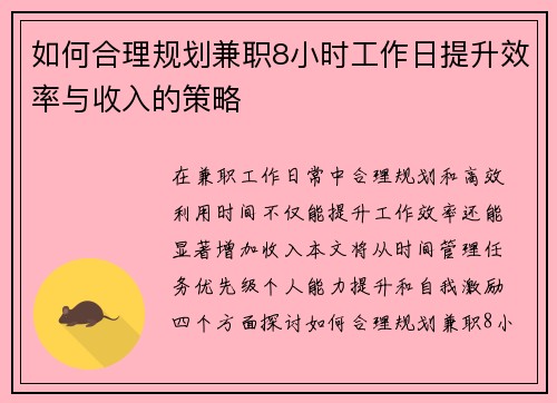 如何合理规划兼职8小时工作日提升效率与收入的策略