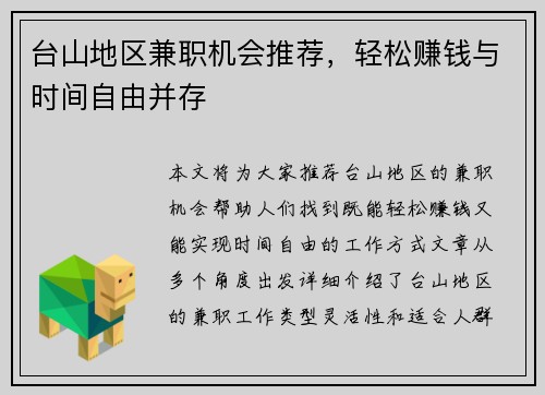台山地区兼职机会推荐，轻松赚钱与时间自由并存