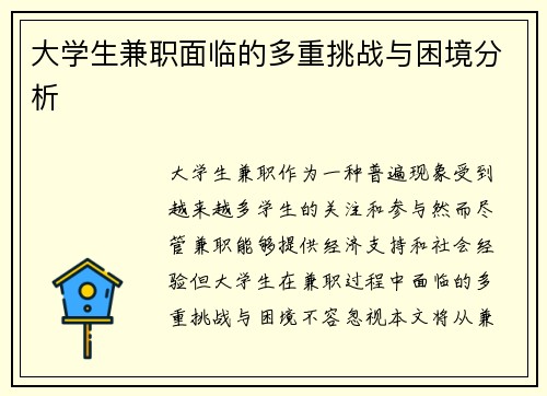 大学生兼职面临的多重挑战与困境分析