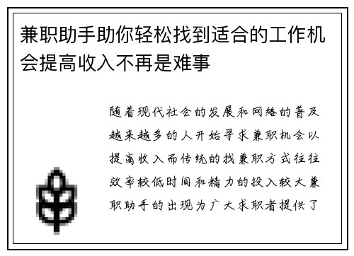 兼职助手助你轻松找到适合的工作机会提高收入不再是难事