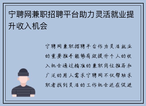 宁聘网兼职招聘平台助力灵活就业提升收入机会