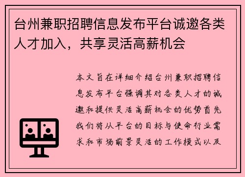 台州兼职招聘信息发布平台诚邀各类人才加入，共享灵活高薪机会