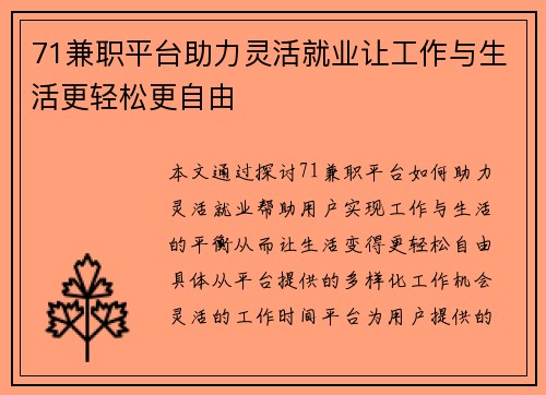 71兼职平台助力灵活就业让工作与生活更轻松更自由
