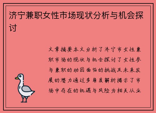 济宁兼职女性市场现状分析与机会探讨