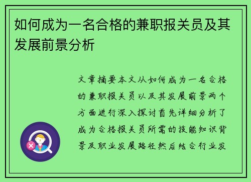 如何成为一名合格的兼职报关员及其发展前景分析