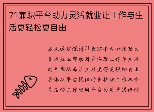71兼职平台助力灵活就业让工作与生活更轻松更自由