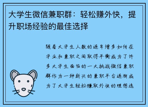 大学生微信兼职群：轻松赚外快，提升职场经验的最佳选择
