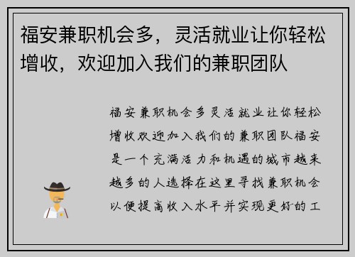 福安兼职机会多，灵活就业让你轻松增收，欢迎加入我们的兼职团队