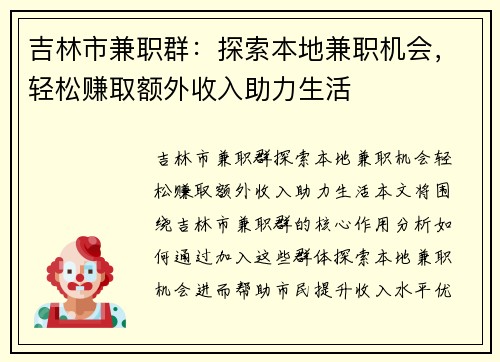 吉林市兼职群：探索本地兼职机会，轻松赚取额外收入助力生活