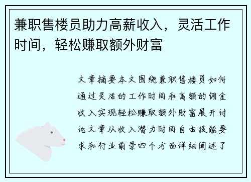 兼职售楼员助力高薪收入，灵活工作时间，轻松赚取额外财富