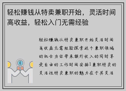 轻松赚钱从特卖兼职开始，灵活时间高收益，轻松入门无需经验