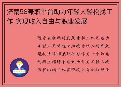 济南58兼职平台助力年轻人轻松找工作 实现收入自由与职业发展