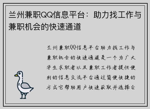 兰州兼职QQ信息平台：助力找工作与兼职机会的快速通道