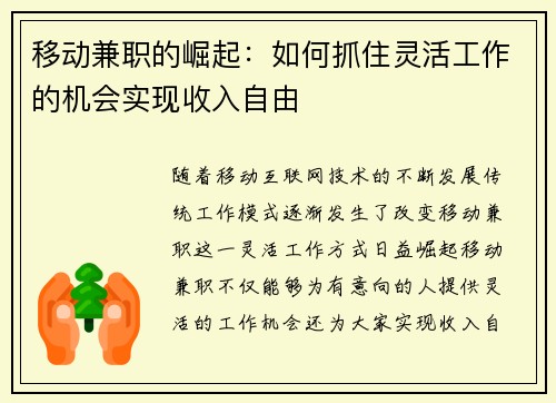 移动兼职的崛起：如何抓住灵活工作的机会实现收入自由