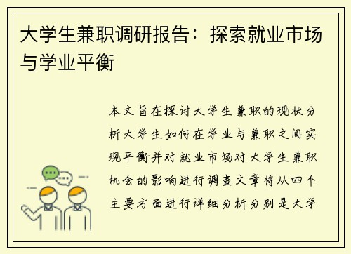 大学生兼职调研报告：探索就业市场与学业平衡