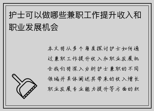 护士可以做哪些兼职工作提升收入和职业发展机会