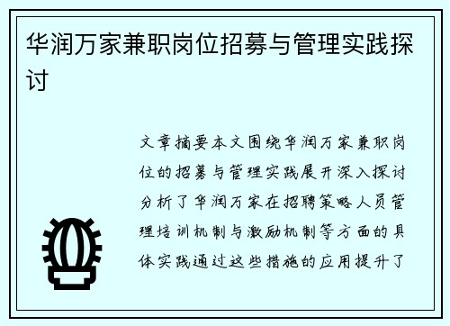 华润万家兼职岗位招募与管理实践探讨