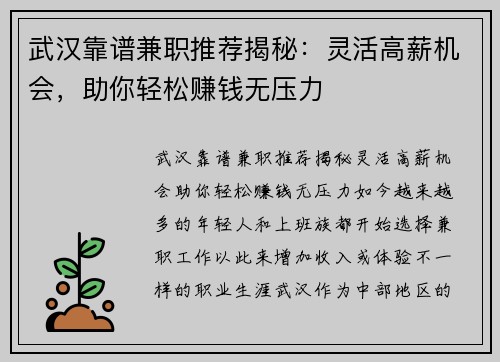 武汉靠谱兼职推荐揭秘：灵活高薪机会，助你轻松赚钱无压力