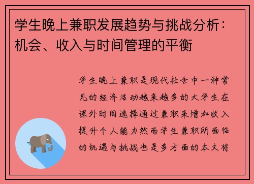 学生晚上兼职发展趋势与挑战分析：机会、收入与时间管理的平衡