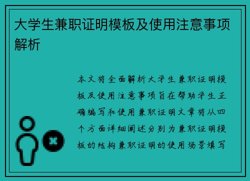 大学生兼职证明模板及使用注意事项解析
