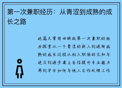 第一次兼职经历：从青涩到成熟的成长之路
