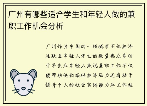 广州有哪些适合学生和年轻人做的兼职工作机会分析