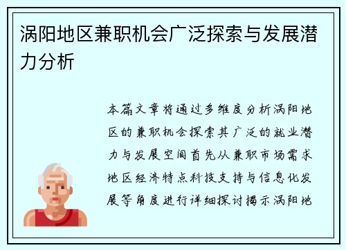 涡阳地区兼职机会广泛探索与发展潜力分析