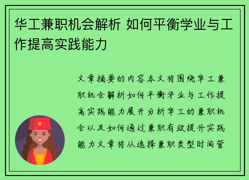 华工兼职机会解析 如何平衡学业与工作提高实践能力