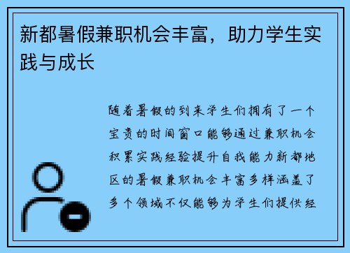新都暑假兼职机会丰富，助力学生实践与成长