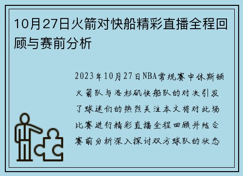 10月27日火箭对快船精彩直播全程回顾与赛前分析