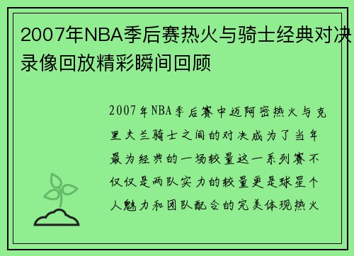 2007年NBA季后赛热火与骑士经典对决录像回放精彩瞬间回顾