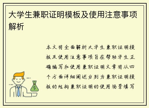 大学生兼职证明模板及使用注意事项解析