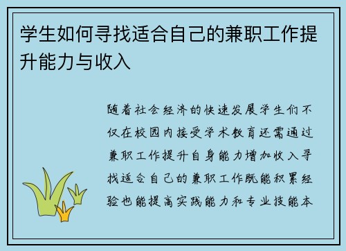 学生如何寻找适合自己的兼职工作提升能力与收入